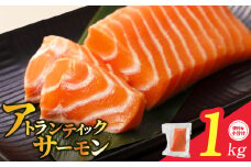 アトランティックサーモン 1kg 刺身用ポーション 小分け 3パック 真空パック【訳あり サイズ不揃い 刺身 海鮮丼 さーもん サラダ カルパッチョ 鮭 さけ シャケ しゃけ 人気 オススメ 小分け 冷凍 家計応援】