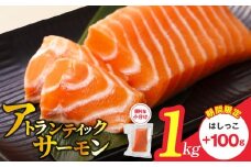 【期間限定】アトランティックサーモン 1.1kg（1kg+はしっこ 100g） 刺身用ポーション 小分け 真空パック【訳あり サイズ不揃い 刺身 海鮮丼 さーもん サラダ カルパッチョ 鮭 さけ シャケ しゃけ 人気 オススメ 小分け 冷凍 家計応援】