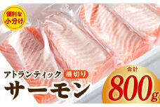 サーモン アトランティックサーモン 800g ポーション ブロック 柵 刺身 海鮮丼 サラダ 真空パック 小分け 