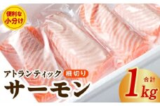 アトランティックサーモン 1kg ポーション 柵 小分け