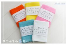 【スピード発送】ムコタオル むこふきん 5色5枚セット