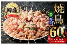 国産 焼き鳥 コンビ 60本セット（ねぎま10本×3パック もも串 10本×3パック） バーベキュー BBQ 惣菜 小分け 鶏肉 お肉 国産 簡単調理