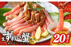 殻剥き不要 ズワイガニ 棒肉 ポーション 合計 1kg（20本以上）特大サイズ 加熱用