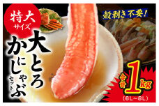 大トロ かにしゃぶセット 1kg 特大サイズ（6L～8L） 加熱用