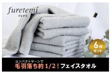 毛羽落ち軽減！フェイスタオル6枚グレー