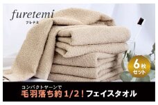 毛羽落ち軽減！フェイスタオル6枚ベージュ
