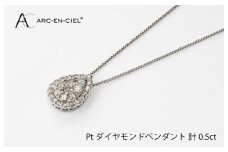 アルカンシェル プラチナダイヤペンダント（計 0.5ct）【鑑別書付き ジュエリー プレゼント ギフト ファッション アクセサリー 贈り物 贈答 お祝い 記念日】