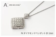 アルカンシェル プラチナダイヤペンダント（計 3.0ct）【鑑別書付き ジュエリー プレゼント ギフト ファッション アクセサリー 贈り物 贈答 お祝い 記念日】