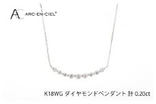 アルカンシェル K18WG ダイヤペンダント（計 0.2ct）【鑑別書付き ジュエリー プレゼント ギフト ファッション アクセサリー 贈り物 贈答 お祝い 記念日】