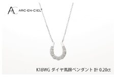 アルカンシェル K18WG ダイヤ馬蹄ペンダント（計 0.2ct）【鑑別書付き ジュエリー プレゼント ギフト ファッション アクセサリー 贈り物 贈答 お祝い 記念日】