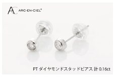ARC-EN-CIEL プラチナ ダイヤ ピアス（計0.16ct）【鑑別書付き ジュエリー プレゼント ギフト ファッション アクセサリー 贈り物 贈答 お祝い 記念日】