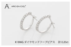 アルカンシェル K18WG ダイヤ フープピアス（計0.20ct）【鑑別書付き ジュエリー プレゼント ギフト ファッション アクセサリー 贈り物 贈答 お祝い 記念日】