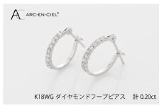 アルカンシェル K18WG ダイヤ フープピアス（計0.20ct）【鑑別書付き ジュエリー プレゼント ギフト ファッション アクセサリー 贈り物 贈答 お祝い 記念日】