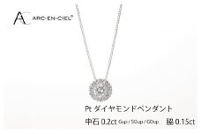 アルカンシェル プラチナ 中石ダイヤペンダント（計0.2ct）【鑑別書付き ジュエリー プレゼント ギフト ファッション アクセサリー 贈り物 贈答 お祝い 記念日】