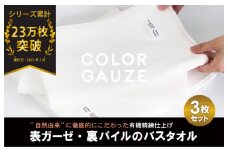 カラーガーゼ バスタオル 3枚（オフホワイト）