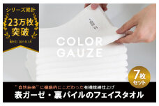 カラーガーゼ フェイスタオル 7枚（オフホワイト）