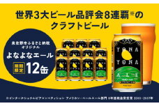 クラフトビール よなよなエール 12本【缶 ビール お酒 beer びーる BBQ 宅飲み 家飲み 晩酌 人気 高評価 家計応援 ふるさと納税限定 泉佐野オリジナル ヤッホーブルーイング】