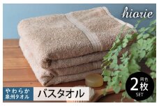 【スピード発送】ヒオリエ 柔らか泉州タオル バスタオル 2枚 ライトブラウン【タオル 泉州タオル 吸水 普段使い 無地 シンプル 日用品 ふわふわ ふかふか 家族 泉州タオル 一人暮らし】