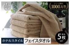 【スピード発送】ヒオリエ ホテルタオル フェイスタオル 5枚 モカ【タオル 泉州タオル 吸水 普段使い 無地 シンプル 日用品 ふわふわ ふかふか 家族 泉州タオル 一人暮らし】