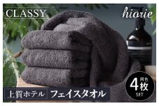 【10/1～寄附額改定】ヒオリエ 上質ホテルタオル フェイスタオル 4枚 チャコールグレー【タオル 泉州タオル 吸水 普段使い 無地 シンプル 日用品 ふわふわ ふかふか 家族 泉州タオル 一人暮らし スピード発送】