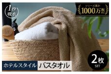 【10/1～寄附額改定】ヒオリエ ホテルタオル バスタオル 2枚 モカ＆ホワイト【タオル 泉州タオル 吸水 普段使い 無地 シンプル 日用品 ふわふわ ふかふか 家族 泉州タオル 一人暮らし スピード発送】