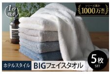 【スピード発送】ヒオリエ ホテルタオル ビッグフェイスタオル 5枚 ブルー系【タオル 泉州タオル 吸水 普段使い 無地 シンプル 日用品 ふわふわ ふかふか 家族 泉州タオル 一人暮らし】