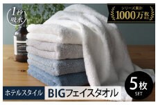 【10/1～寄附額改定】ヒオリエ ホテルタオル ビッグフェイスタオル 5枚 ブルー系【タオル 泉州タオル 吸水 普段使い 無地 シンプル 日用品 ふわふわ ふかふか 家族 泉州タオル 一人暮らし スピード発送】
