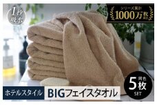 【スピード発送】ヒオリエ ホテルタオル ビッグフェイスタオル 5枚 モカ【タオル 泉州タオル 吸水 普段使い 無地 シンプル 日用品 ふわふわ ふかふか 家族 泉州タオル 一人暮らし】