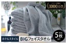 【スピード発送】ヒオリエ ホテルタオル ビッグフェイスタオル 5枚 ブルーグレー【タオル 泉州タオル 吸水 普段使い 無地 シンプル 日用品 ふわふわ ふかふか 家族 泉州タオル 一人暮らし】