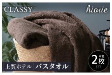 【スピード発送】ヒオリエ 上質ホテルタオル バスタオル 2枚 カカオ【タオル 泉州タオル 吸水 普段使い 無地 シンプル 日用品 ふわふわ ふかふか 家族 泉州タオル 一人暮らし】