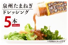 射手矢さんちの玉ねぎドレッシング 500ml×5本【玉ねぎ タマネギ 玉葱 射手矢農園 ドレッシング】