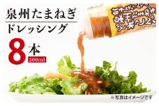 射手矢さんちの玉ねぎドレッシング 200ml×8本【玉ねぎ タマネギ 玉葱 射手矢農園 ドレッシング】