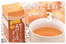 射手矢さんちの玉ねぎスープ 10食×3箱【玉ねぎ タマネギ 玉葱 射手矢農園】