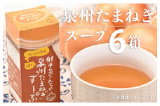 射手矢さんちの玉ねぎスープ 10食×6箱【玉ねぎ タマネギ 玉葱 射手矢農園】