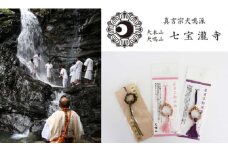 真言宗の大本山 犬鳴山七宝瀧寺で一日修験体験