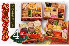 おせち「板前魂の高砂」和洋風 与段重 40品 4人前 6.8寸 【おせち おせち料理 板前魂おせち おせち2026 おせち料理2026 冷凍おせち 贅沢おせち 先行予約おせち 年内発送】