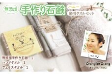 【スピード発送】無添加手作り石鹸付泉州タオルセット 【ハニー】