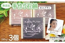 【スピード発送】無添加手作り石鹸 肌をすっきり整えたいときに（カユプティ80g×3個）