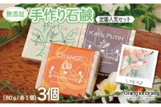 【スピード発送】無添加手作り石鹸 定番人気セット迷ったらコレ！（オレンジ・ジャワティー・カユプティ）
