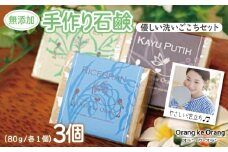 【スピード発送】無添加手作り石鹸 優しく洗いたいあなたにお勧めセット（ライスブラン・ジャワティー・カユプティ）