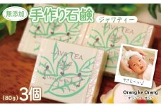 【スピード発送】無添加手作り石鹸 沐浴にどうぞ（ジャワティー80g×3個）
