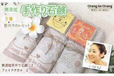 【スピード発送】無添加手作り石鹸付泉州タオルセット 【人気のハニーとオレンジ】