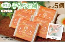 【スピード発送】無添加手作り石鹸 オレンジが好きなあなたに（オレンジ80g×5個）