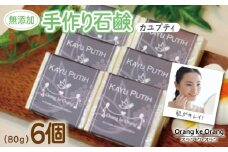 【スピード発送】無添加手作り石鹸 肌をすっきり整えたいときにはコレ！（カユプティ80g×6個）
