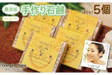 【スピード発送】無添加手作り石鹸 ハニーが好きなあなたに （ハニー80g×5個）