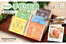 【スピード発送】無添加手作り石鹸 豪華全種類セット 迷ったらコレ！（各80g×6個）