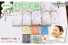 【スピード発送】無添加手作り石鹸付泉州タオルセット 【ハニー,オレンジ,ライスブラン,ジャワティー,カユプティ】