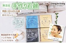 【スピード発送】無添加手作り石鹸付泉州タオルセット春夏秋冬～季節に合わせた石鹸をお届けします～