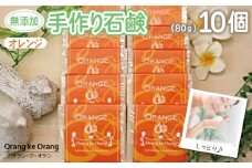 【スピード発送】無添加手作り石鹸 オレンジが好きなあなたに（オレンジ80g×10個）