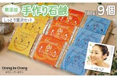 【スピード発送】無添加手作り石鹸 しっとり贅沢セット （各80g×9個）